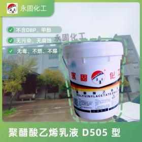 聚醋酸乙烯乳液白膠D505型系列白乳膠